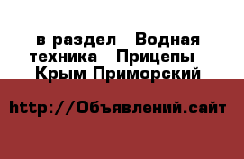  в раздел : Водная техника » Прицепы . Крым,Приморский